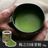 在飛比找樂天市場購物網優惠-【辻利茶舗】梅之白抹茶粉30g ~日本No.1百年抹茶品牌~