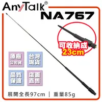 在飛比找松果購物優惠-【AnyTalk】NA767 對講機天線 全長97CM 收納