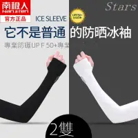 在飛比找蝦皮購物優惠-Stars南極人夏季冰袖 抗UV 防曬 防紫外線運動袖套 高