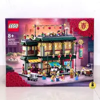 在飛比找蝦皮購物優惠-【高雄∣阿育小舖】 LEGO 80113 樂滿樓 闔家團圓 