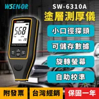 在飛比找蝦皮商城精選優惠-WSensor】SW-6310A │塗層測厚儀│漆面檢測儀│