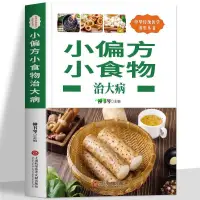 在飛比找蝦皮購物優惠-有貨👉小偏方小食物治大病 偏方治大病百病食療中醫藥膳書中醫養