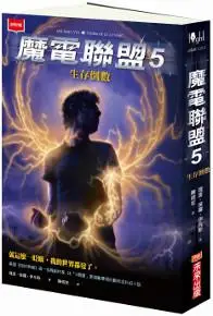 在飛比找iRead灰熊愛讀書優惠-魔電聯盟（5）：生存倒數