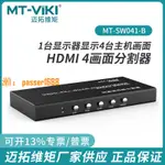 【可開發票】邁拓維矩HDMI分屏器4K四進一出DNF搬磚電腦屏幕視頻畫面分割器4路