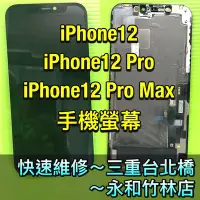 在飛比找Yahoo!奇摩拍賣優惠-iPhone12螢幕 iPhone12Pro螢幕總成 原廠螢