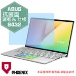 『PHOENIX』ASUS S432 S432F 專用 高流速 抗菌型 濾藍光 螢幕保護貼