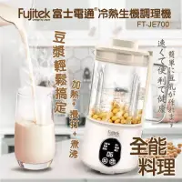 在飛比找博客來優惠-【Fujitek富士電通】冷熱生機調理機 豆漿機 FT-JE
