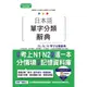 日本語單字分類辭典 N3, N4,N5單字分類辭典—自學考上N3, N4,N5就靠這一本（25K+MP3）[88折]11100917240 TAAZE讀冊生活網路書店