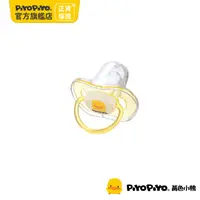 在飛比找PChome24h購物優惠-PiyoPiyo 黃色小鴨 拇指型安撫奶嘴(初生型)
