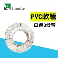 在飛比找蝦皮購物優惠-PVC軟管 電解水機軟管  2分 3分 4 分 白色-5米 