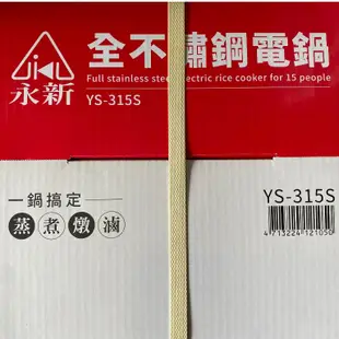 【永新牌】15人份全不鏽鋼電鍋YS-105S YS-315S台灣製造 節能18 % CP值優於大同電鍋 【蘑菇生活家電】