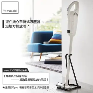 【YAMAZAKI】tower 立式吸塵器收納架-黑(直立式吸塵器架/吸塵器收納架/客廳收納)