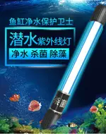 110V魚缸UV殺菌燈紫外線魚池淨水除藻潛水滅菌燈水族定時器消毒燈