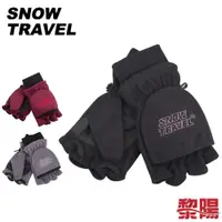 在飛比找蝦皮商城優惠-SNOW TRAVEL 雪之旅 雙層防風透氣二用半指手套 保