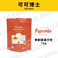 在飛比找蝦皮購物優惠-【可可博士】樂創Fun mix 雞蛋仔粉1kg