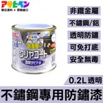 【日本朝日塗料】不鏽鋼/鋁專用 透明防鏽漆 0.2L