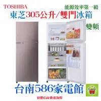 在飛比找Yahoo!奇摩拍賣優惠-《台南586家電館》TOSHIBA東芝雙門變頻冰箱305公升