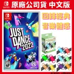 NS SWITCH 舞力全開 JUST DANCE 2022 中文版 附手腕帶