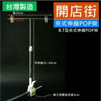 在飛比找蝦皮購物優惠-開店街》NEW T型大拇指夾式伸縮架 35~65cm POP