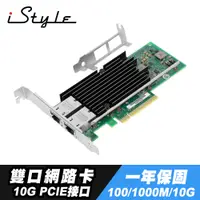 在飛比找PChome24h購物優惠-iStyle 10G 雙口網路卡 PCI-E X540-T2