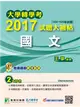 大學轉學考2017試題大補帖【國文】(104~105年試題) (電子書)