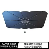 在飛比找神腦生活優惠-CAFELE 折疊式汽車遮陽板/遮陽傘(中(79.5x140