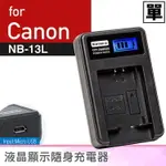 【199超取免運】佳美能@攝彩@CANON NB-13L 液晶顯示充電器 NB13L 佳能 G7 X G7XII SX720 一年保固【全壘打★APP下單 跨店最高20%點數回饋!!】