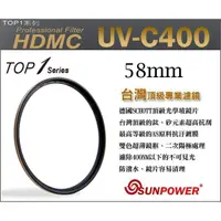 在飛比找蝦皮購物優惠-樂速配 SUNPOWER TOP1 UV-C400 58mm