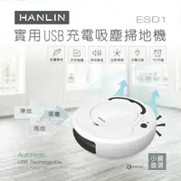 在飛比找樂天市場購物網優惠-HANLIN-ESD1 小資族-USB充電吸塵掃地機器人 吸