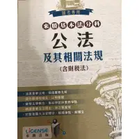 在飛比找蝦皮購物優惠-公法及其相關法規-國考用書