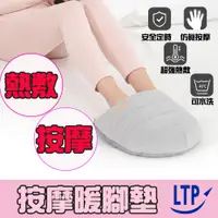 在飛比找PChome24h購物優惠-【LTP】USB智慧按摩熱敷暖腳墊(三段加熱/三段震動/可水