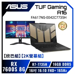 [欣亞] 【欣巴組】【2K螢幕組】ASUS TUF Gaming A16 FA617NS-0042C7735H 暴風沙 華碩軍規電競筆電+技嘉 M27Q 電競螢幕/R7-7735H/RX7600S 8G/16GB DDR5/512GB PCIe/16吋 16:10 FHD+ 165Hz/W11/含TUF電競滑鼠【筆電高興價】