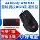 【小婷電腦＊滑鼠】全新 A4 Bloody W70 MAX 靈敏調校RGB彩漫滑鼠(未激活) 送B-087S電競鼠墊