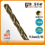 【PANRICO 百利世】六角軸含鈷鑽頭/9.5MM(鑽鐵 鑽白鐵 鑽木頭 鑽塑膠)