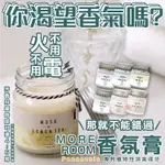 現貨☛日本 MORE ROOM 香氛膏 芳香膏 車用 室內香氛 140G【魔女美妝】