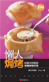 在飛比找TAAZE讀冊生活優惠-懶人焗烤：好做又好吃的異國烤箱料理 (二手書)