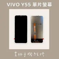 在飛比找蝦皮購物優惠-VIVO Y55 總成 螢幕 5G