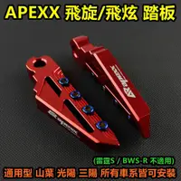 在飛比找蝦皮商城精選優惠-皮斯摩特 APEXX 鋁合金 飛旋踏板 飛炫踏板 飛炫 飛旋