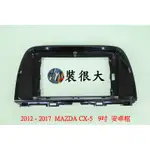 ★裝很大★ 安卓框 馬自達 MAZDA CX-5 2012-2017 9吋 安卓面板