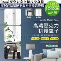 在飛比找PChome24h購物優惠-【Osun】壓克力安全鏡片全身鏡家居背景牆臥室浴室拼接裝飾鏡