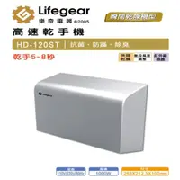 在飛比找momo購物網優惠-【Lifegear 樂奇】HD120ST1/2 小鋼炮高速乾