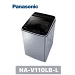 【 PANASONIC 國際牌 】11KG直立式洗衣機 NA-V110LB-L (炫銀灰)