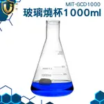 《獨一無2》MIT-GCD1000 1000ML 過濾瓶 刻度杯 實驗室用搖瓶 錐形瓶瓶底燒杯 刻度燒杯