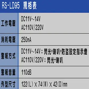 昌運監視器 SCS RS-LD95 閃光喇叭 具防盜設定指示燈 警報音量110db