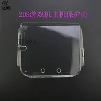 在飛比找蝦皮購物優惠-任天堂2DS保護殼 2DS水晶殼硬套 2DS保護套 2DS主