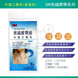 3M 免縫膠帶 含碘.大傷口.中傷口.小傷口.剖腹產專用 內附防水透氣敷料3片 美容膠帶 免逢膠帶 免逢