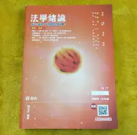 在飛比找露天拍賣優惠-(董71)二手書~2022 法學緒論 陳治宇 志光 高普考/