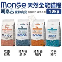 在飛比找蝦皮商城優惠-Monge 瑪恩吉 貓糧 10kg【全省免運】 全能系列 幼