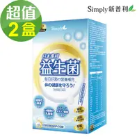 在飛比找PChome24h購物優惠-【Simply新普利】日本專利益生菌x2盒(30包/盒)