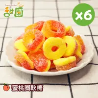 在飛比找momo購物網優惠-【甜園】蜜桃圈軟糖120gX6包(造型軟糖 水果風味 軟糖 